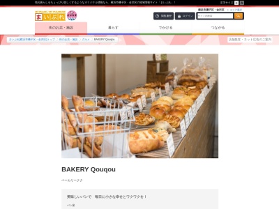 ベーカリーククのクチコミ・評判とホームページ