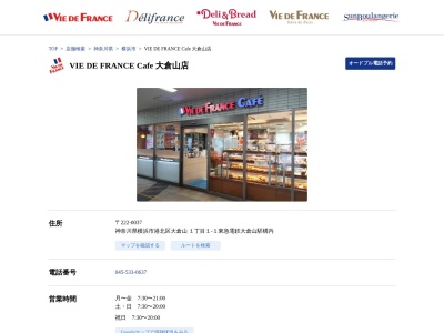 ヴィドフランスカフェ大倉山店(神奈川県横浜市港北区大倉山1-1-1)