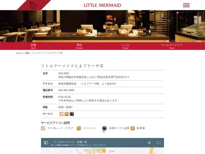 リトルマーメードたまプラーザ店(神奈川県横浜市青葉区美しが丘1-7)