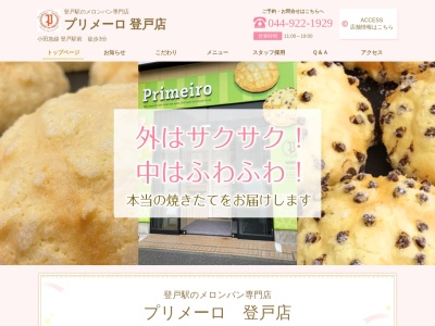 お菓子なパン屋さん プリメーロ 遊園北口店(日本、〒214-0014 神奈川県川崎市多摩区登戸2096−1)
