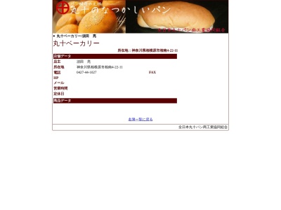 丸十ベーカリー(日本、神奈川県相模原市南区相南4丁目22−11)