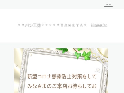 パン工房 TAKEYA(日本、〒254-0013神奈川県平塚市田村9丁目6−30)
