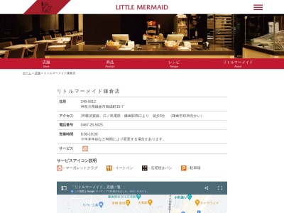 リトルマーメイド鎌倉店(神奈川県鎌倉市御成町15-7)