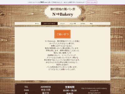 N⇒Bakeryのクチコミ・評判とホームページ