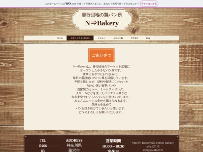 N⇒Bakery(日本、〒251-0877神奈川県藤沢市善行団地3−15−8)