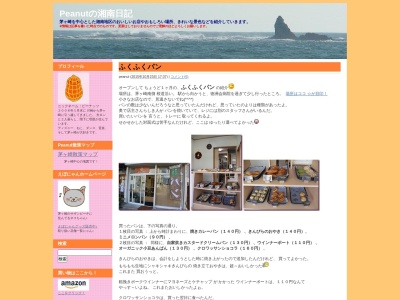 ふくふくパン(〒253-0052,13-5幸町茅ヶ崎市神奈川県253-0052日本)