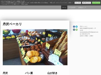 丹沢ベーカリ(日本、〒259-1317神奈川県秦野市並木町1−37メゾンクローバー102)