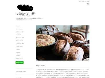 こなkona工房(日本、神奈川県秦野市戸川452−36)