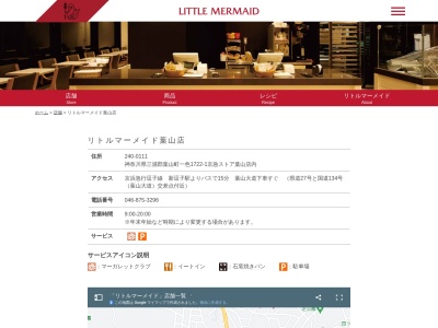 リトルマーメイド葉山店(神奈川県三浦郡葉山町一色1722-1)