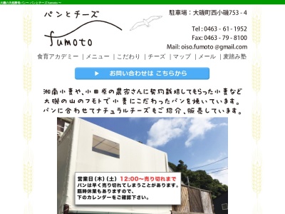 パンとチーズfumoto(神奈川県中郡大磯町西小磯789-13)