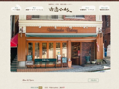 渡邊ベーカリー(日本、〒250-0404神奈川県足柄下郡箱根町宮ノ下343)