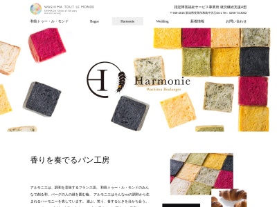 Harmonie Washima Boulanger(日本、〒949-4516新潟県長岡市和島中沢乙64−1)