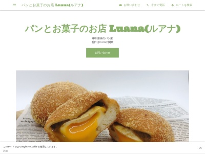 パンとお菓子のお店 Luana(ルアナ)(日本、〒955-0002 新潟県三条市柳川新田６７２)