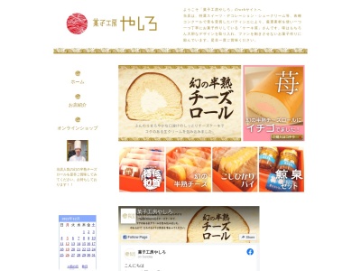 菓子工房やしろ(日本、〒945-0812新潟県柏崎市半田3丁目15−31)