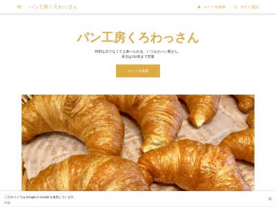 パン工房くろわっさん(日本、〒943-0175新潟県上越市大日31だいにちスロ-ライフビレッジ)