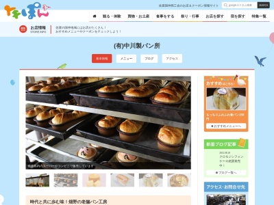 ㈲中川製パン所(日本、〒952-0202新潟県佐渡市栗野江1502−8)