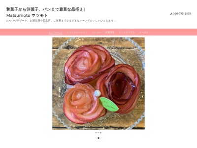 マツモト(日本、新潟県南魚沼市六日町上町2200‎)
