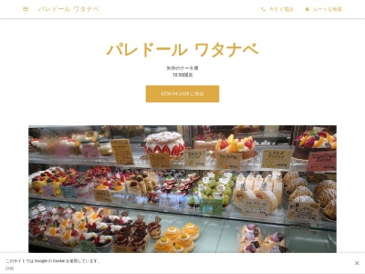 パレドール ワタナベ(日本、〒959-0305新潟県西蒲原郡弥彦村矢作7374−1)