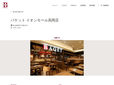 バケット イオンモール高岡店のクチコミ・評判とホームページ