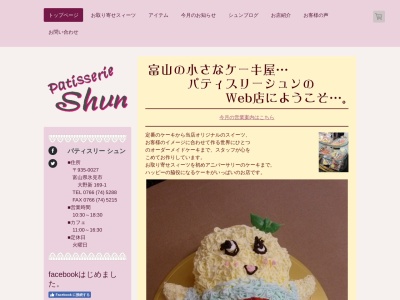 パティスリー・シュン(日本、〒935-0027富山県氷見市大野新１６９−１)
