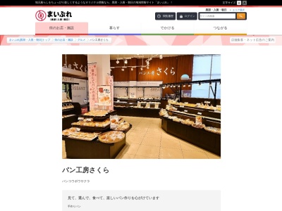 パン工房さくら(日本、富山県黒部市植木771-1マックスバリュ黒部コラーレ前店内)