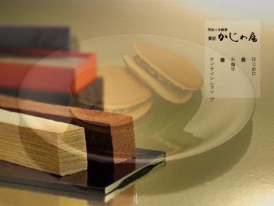 菓匠 かじわ屋(日本、〒939-1643富山県南砺市福光6780-1)