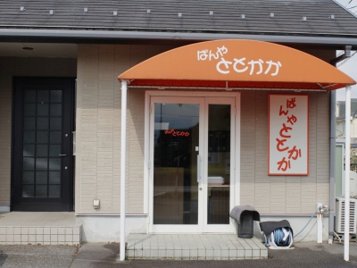 ぱんや ととかか(日本、富山県中新川郡上市町森尻６５０)