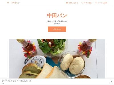 中田パンのクチコミ・評判とホームページ