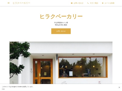 ヒラクベーカリー(日本、〒922-0412石川県加賀市片山津温泉乙69−39)