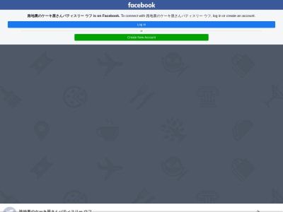 路地裏のケーキ屋さん パティスリー ウフ(日本、〒914-0058福井県敦賀市三島町2丁目2−30)