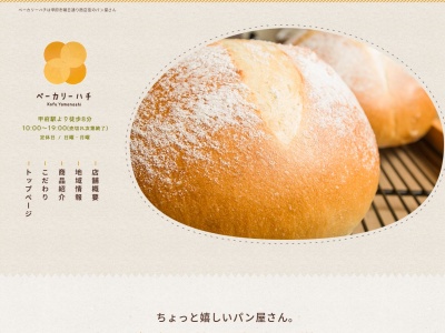 ベーカリーハチ(山梨県甲府市朝日4-5-5)