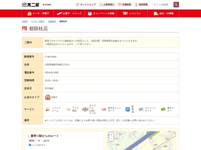 不二家都留桂店(日本、〒402-0034山梨県都留市桂町１１７６−３)