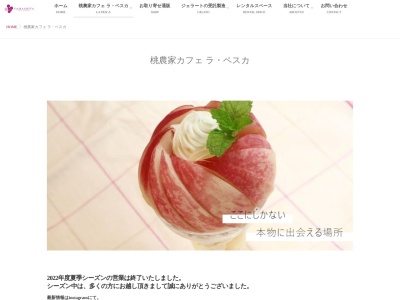 桃農家カフェ ラペスカ(La Casa Della Pesca)(日本、〒405-0032 山梨県山梨市正徳寺 正徳寺1131−1)