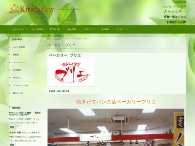 きららシティショッピングセンター ベーカリー・ブリエ(日本、〒408-0034山梨県北杜市長坂町大八田160)