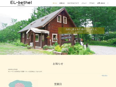 EL-bethel～エルベテルのクチコミ・評判とホームページ
