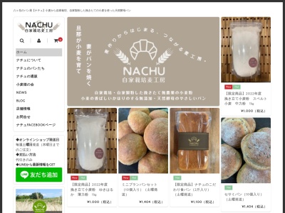 自家栽培麦工房ナチュ(日本、〒408-0002 山梨県北杜市高根町村山北割1803)