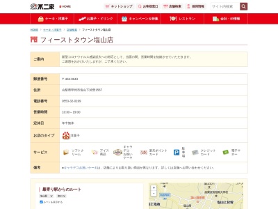 不二家 フィーストタウン塩山店(日本、〒404-0043 山梨県甲州市塩山下於曽１５６７)