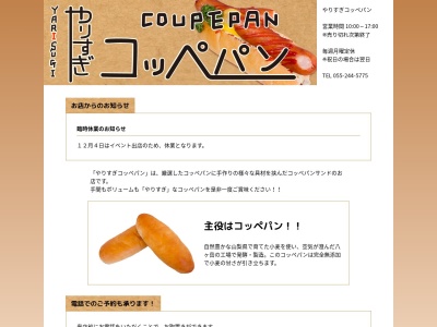 やりすぎコッペパン(日本、〒409-3866山梨県中巨摩郡昭和町西条1961-1)
