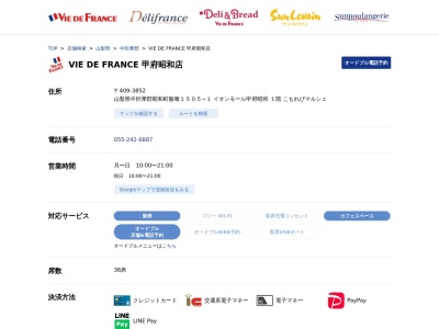 ヴィドフランスイオンモール甲府昭和店(山梨県中巨摩郡昭和町飯喰1505-1)
