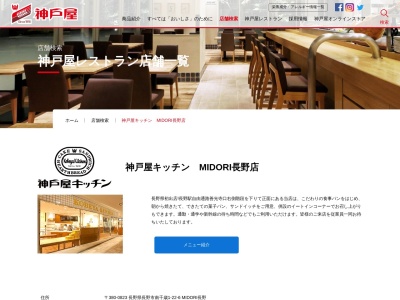 神戸屋キッチン MIDORI長野店(長野県長野市南千歳1-22-6)