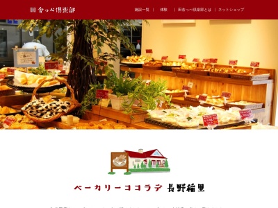 ベーカリーカフェ ココラデ(日本、〒381-2217長野県長野市稲里町中央1丁目17−17)