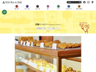 田園ベーカリー(日本、長野県松本市中央3丁目1−12)