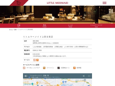 リトルマーメイド上田古里店(長野県上田市古里84-19)
