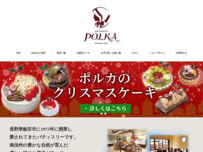 PATISSERIE POLKA(ポルカ鼎)(日本、〒395-0806 長野県飯田市鼎上山 鼎上山3129-2)