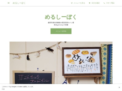 めるしーぼく(日本、〒395-0001長野県飯田市座光寺2193−32めるしーぼく)