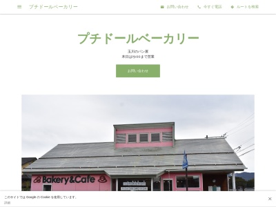 プチドールベーカリー(長野県茅野市玉川神之原2301-7)