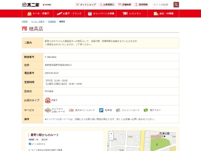 不二家 穂高店(日本、〒399-8303 長野県安曇野市穂高5964−3)