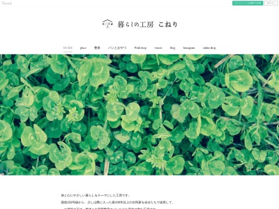 暮らしの工房 こねり(〒399-3802,５０５９片桐中川村上伊那郡長野県399-3802日本)