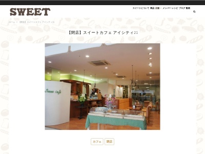 スイート カフェ アイシティ21 - SWEET Cafe iCity 21のクチコミ・評判とホームページ