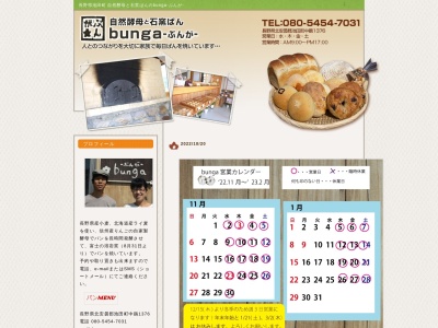しぜん酵母と石窯ぱん bunga (ぶんが)(日本、長野県北安曇郡池田町中鵜1376)